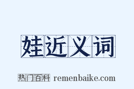 娃近义词是什么意思的图片